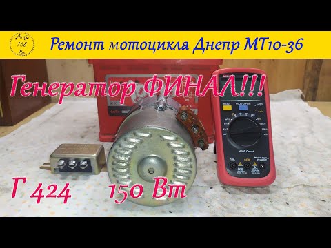 Видео: Днепр МТ 10-36. Сборка и проверка генератора Г-424. ФИНАЛ!!!
