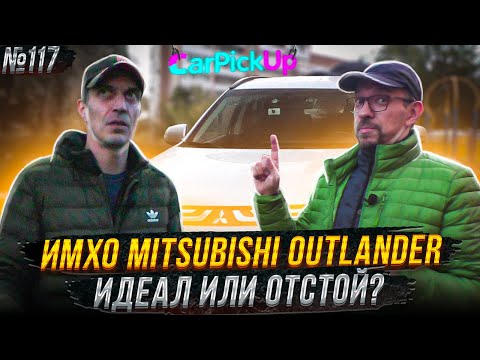 Видео: Митсубиси Аутлендер 3 - честный отзыв за 10 лет эксплуатации