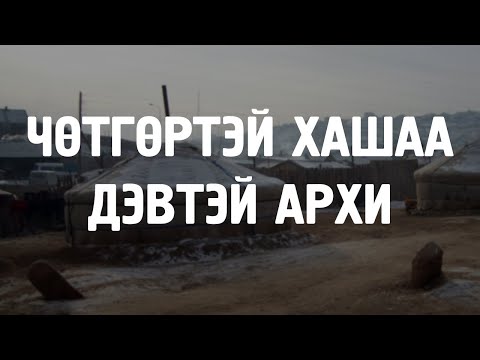 Видео: [ХУУЧ ЯРИА#34] Чөтгөртэй хашаа, дэвтэй архи