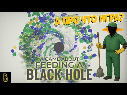 Видео: ЛУЧШАЯ дыра)))). Показываю игру A Game About Feeding A Black Hole