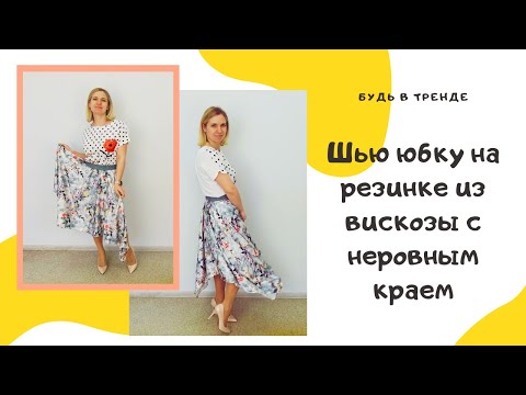 Видео: Шью юбку солнце на резинке с неровным нижним краем. Следуем трендам!