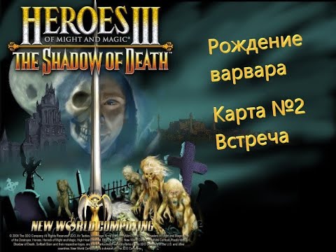 Видео: Герои Меча и Магии 3. Дыхание Смерти. Кампания - Рождение варвара. Карта №2 - Встреча