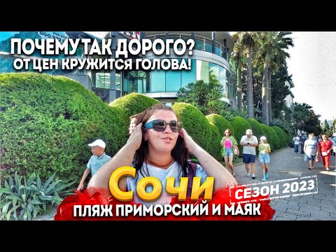 Видео: #СОЧИ ШОК ЦЕНЫ НА ПЛЯЖАХ! 3.000Руб. В ЧАС! ПЛЯЖ ПРИМОРСКИЙ И МАЯК СЕГОДНЯ. ПЛЫВЁМ В МОРЕ!