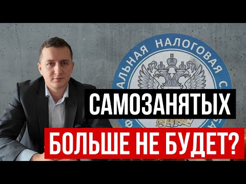 Видео: САМОЗАНЯТЫХ БОЛЬШЕ НЕ БУДЕТ? Что изменится и как не остаться без заработка!