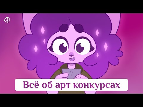 Видео: Как победить в арт конкурсе или провести его? | АРТ СОВЕТЫ