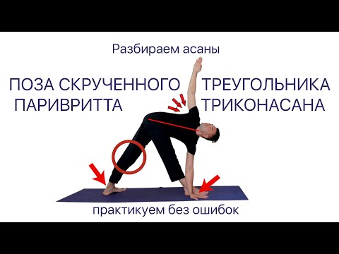Видео: Разбираем асаны. Паривритта Триконасана. Скрученный треугольник.