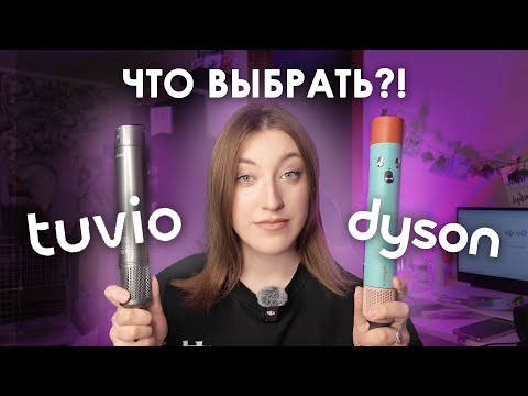 Видео: ЧЕСТНОЕ СРАВНЕНИЕ стайлера Tuvio и Dyson