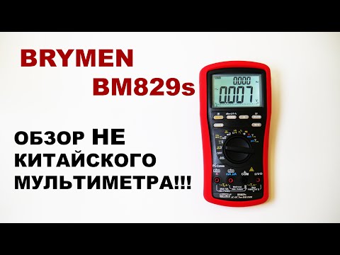 Видео: Multimeter Brymen BM829s обзор отличного защищенного мультиметра! Замена Uni-T!