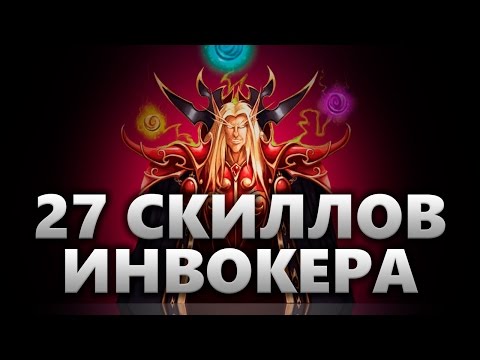Видео: 27 скиллов Инвокера - обзор