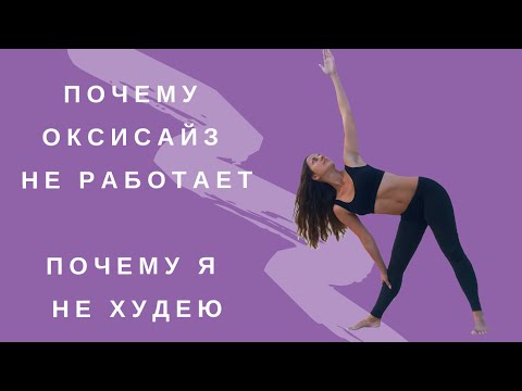 Видео: ОКСИСАЙЗ |  | Почему нет результатов | Почему я не худею |  Как похудеть за 15 минут в день