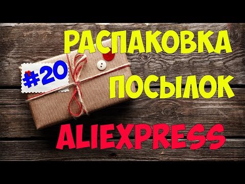 Видео: Распаковка посылок №20 с #АЛИЭКСПРЕСС