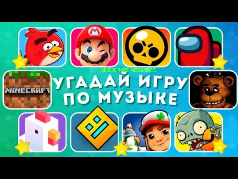 Видео: Угадай звуки из игр🤔 | Миша play Minecraft