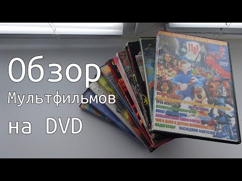 Видео: Мультфильмы на dvd