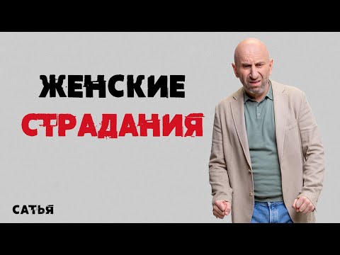Видео: Сатья. Женские страдания