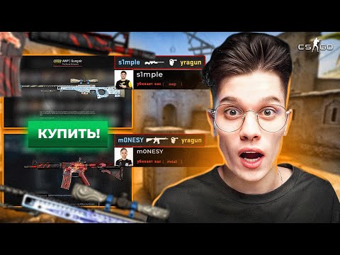 Видео: ПОКУПАЮ СКИНЫ С КОТОРЫХ МЕНЯ УБЬЮТ НА ГЛОБАЛАХ В НАПАРНИКАХ CS:GO