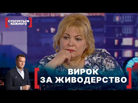 Видео: ВИРОК ЗА ЖИВОДЕРСТВО. Стосується кожного. Ефір від 15.06.2021