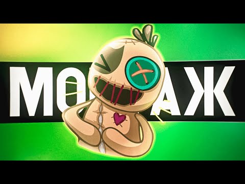 Видео: КУКЛЫ - МОНТАЖ (IT TAKES TWO)