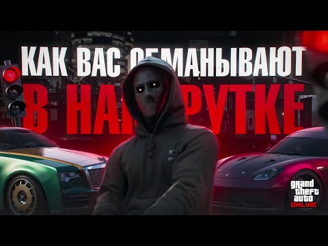 Видео: КАК ВАС ОБМАНЫВАЮТ В НАКРУТКЕ в GTA Online