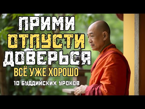 Видео: Вселенная знает, что тебе нужно — послушай эти слова, если устал бороться | 10 буддийских уроков
