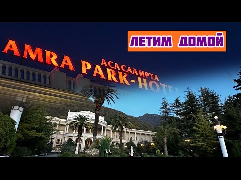 Видео: Амра Парк в Гагре. Летим домой. 5.11.23