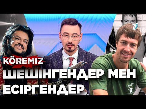 Видео: 🔞 Эксклюзив: Шешінгендер мен есіргендер / KOREMIZ / Филипп Киркоров, Алекс Лесли, Светлана Лобода