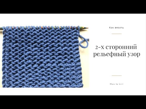 Видео: 2-х сторонний рельефный узор спицами/Альтернатива платочной вязке/Double sided knitting pattern