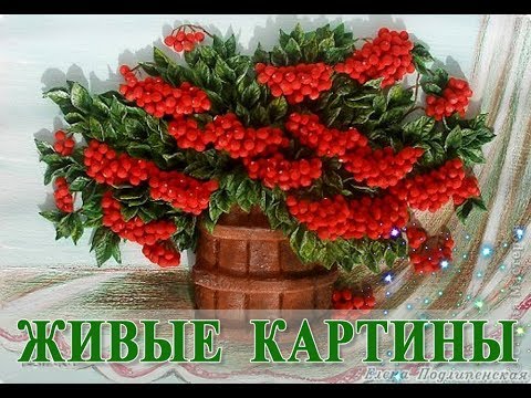 Видео: Картины из соленого теста Подлипенской Елены