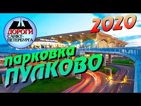 Видео: Санкт-Петербург. Дорога в Пулково. Парковка.