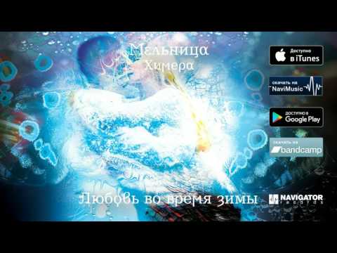 Видео: Мельница — Любовь во время зимы (Аудио)