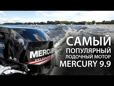 Видео: Самый популярный мотор Mercury - 9.9. Как раздушить до 15 л.с. самостоятельно? Почему именно Меркури