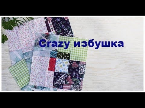 Видео: Маленькие хитрости пэчворка 40. "Crazy избушка".