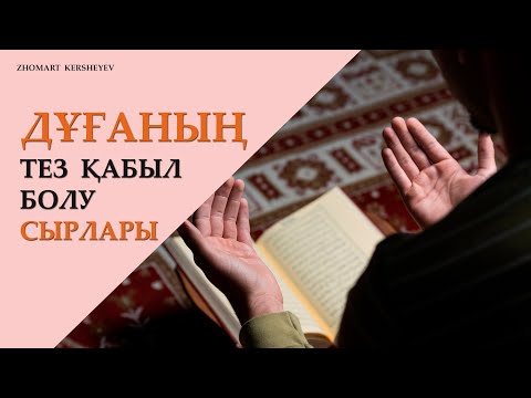 Видео: Дұғаның тез қабыл болу сырлары. 8-күн амалы | Zhomart Kersheyev | Жомарт Кершеев