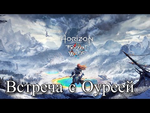 Видео: Horizon Zero Dawn - Ледоклык и Оурея (35)