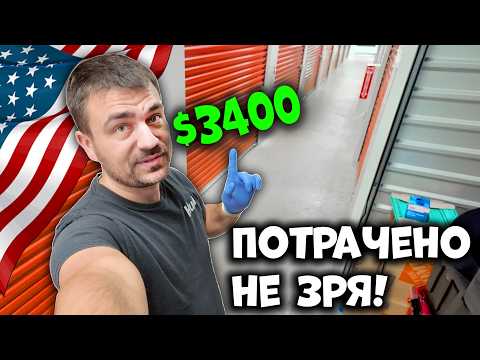 Видео: Безумные и дорогие находки | Аукцион Контейнеров в США