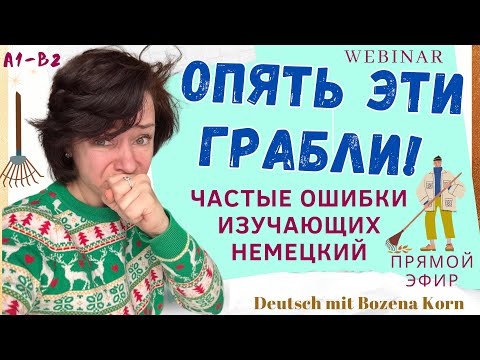 Видео: 🇩🇪 Разбираем частые ошибки в немецком и некоторые лайфхаки, сокращаем себе время изучения ☃️🎄