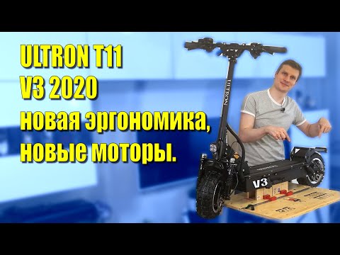 Видео: ULTRON T11 V3 2020, новые моторы, новая эргономика!