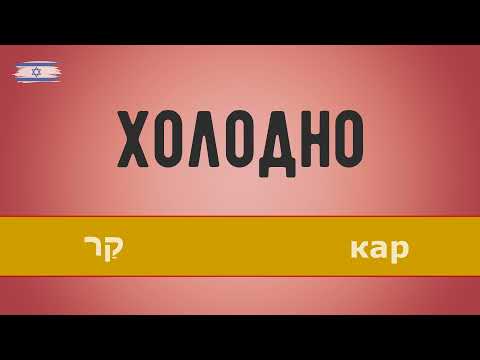 Видео: Времена года и погода на иврите. Иврит для начинающих.