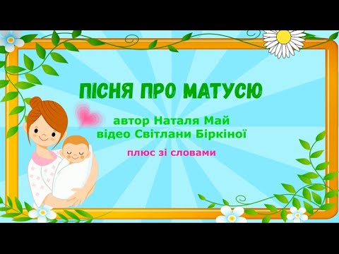 Видео: ПІСНЯ ПРО МАТУСЮ - автор Наталя Май (плюс зі словами) #пісняпромаму#свято#весна#НУШ#дитсадок