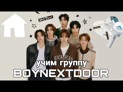 Видео: учим группу BOYNEXTDOOR