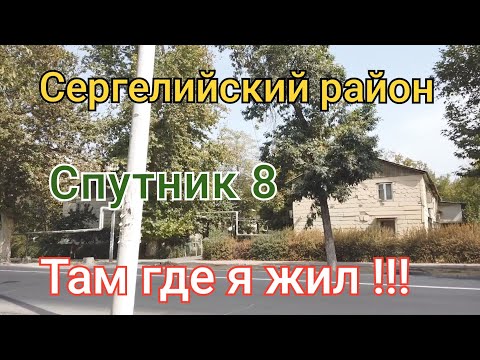 Видео: Сергелийский район/Спутник 8/Там где я жил 