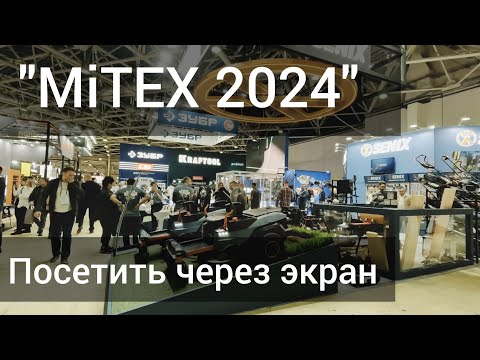 Видео: MiTEX 2024. Обзор для тех, кто не смог приехать. Часть 1.
