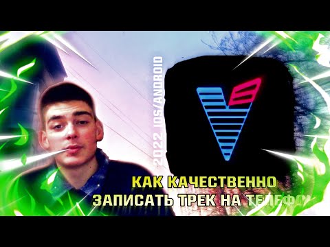 Видео: КАК КАЧЕСТВЕННО ЗАПИСАТЬ ТРЕК НА ТЕЛЕФОН | GMTAG 2022