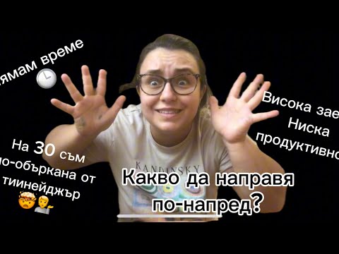 Видео: Седмицата ми в хаос и вдъхновение