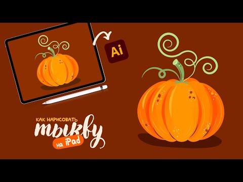 Видео: Adobe Illustrator на iPad: Рисуем тыкву. Урок для начинающих.