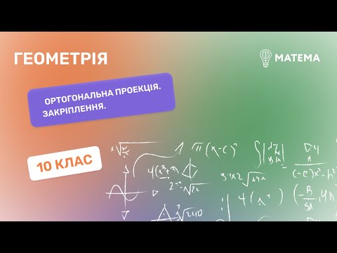 Видео: Ортогональна проекція. Закріплення. Геометрія, 10 клас