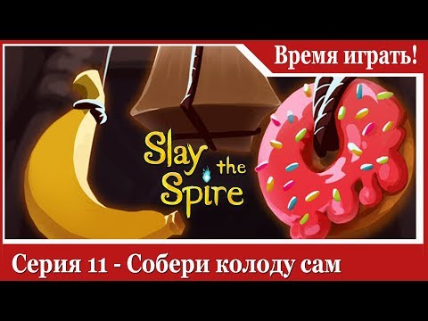 Видео: Прохождение Slay the Spire [#11] Собери колоду сам (на русском языке)