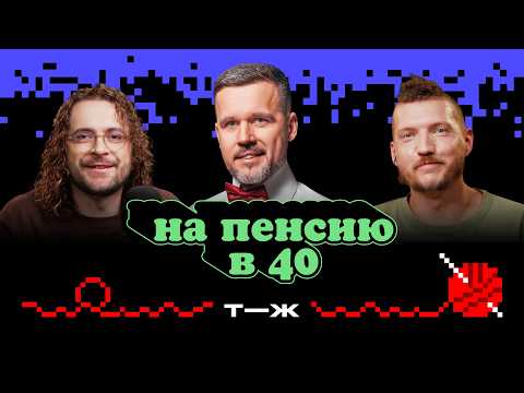 Видео: Как обеспечить себе пассивный доход и выйти на пенсию раньше | Ну как там с деньгами?