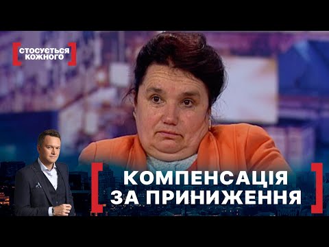 Видео: КОМПЕНСАЦІЯ ЗА ПРИНИЖЕННЯ. Стосується кожного. Ефір від 06.12.2021