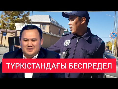 Видео: ТҮРКІСТАНДАҒЫ СҰМДЫҚ! 😱 ПОЛИЦИЯ КЕЛДІ Әзімбек Пазылбекұлы Нәлібаев Туркестан / Жанбол Рахматулла