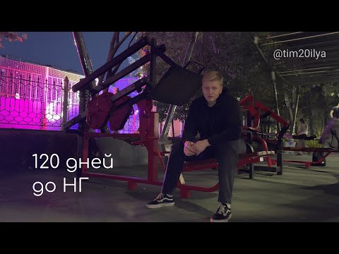 Видео: 120 дней до НГ